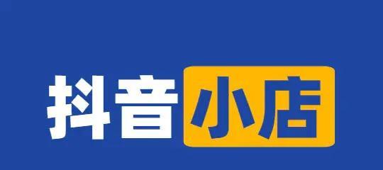 抖音小黄车与橱窗的区别(一文了解抖音电商两种主流推广方式的异同) 抖音小黄车与橱窗的区别(一文了解抖音电商两种主流推广方式的异同)