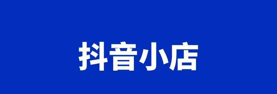 如何使用抖音小黄车为你的商品添加主题(小黄车让你的商品更受欢迎) 如何使用抖音小黄车为你的商品添加主题(小黄车让你的商品更受欢迎)