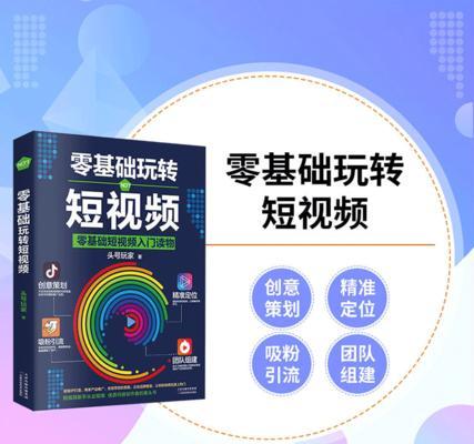 抖音新手入门必备基础知识(从零开始) 抖音新手入门必备基础知识(从零开始)