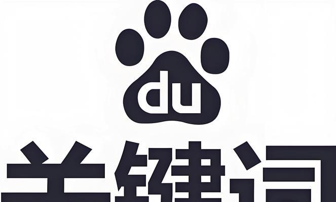 百度关键词如何选择?如何提升排名? 百度关键词如何选择?如何提升排名?