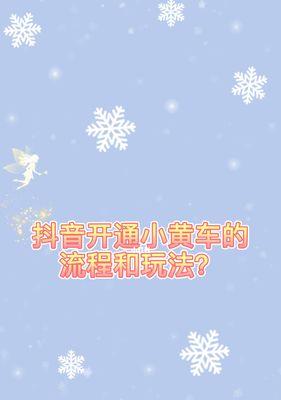 抖音小黄车佣金提成多少?详解佣金计算公式及抖音小黄车佣金策略 抖音小黄车佣金提成多少?详解佣金计算公式及抖音小黄车佣金策略