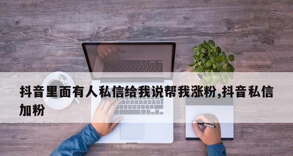 揭秘抖音虚假发货(从原因、影响到应对) 揭秘抖音虚假发货(从原因、影响到应对)